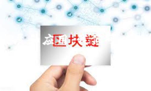 区块链旗下联盟通常指的是在区块链技术和加密货币领域内成立的不同组织或者合作社，这些组织致力于推动区块链技术的发展和应用。我们可以理解为这些联盟是由多家公司、组织和个人组成的团体，目标是建立标准、共享资源，并共同解决在区块链技术实施中遇到的挑战。

### 区块链旗下联盟：推动去中心化未来的先锋