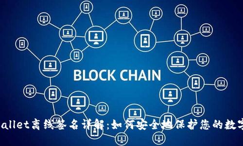  TPWallet离线签名详解：如何安全地保护您的数字资产