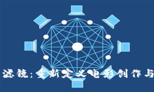 区块链电影滤镜：重新定义电影创作与传播的未来