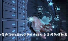 如何将TPWallet中的U币转入交易所的详细指南