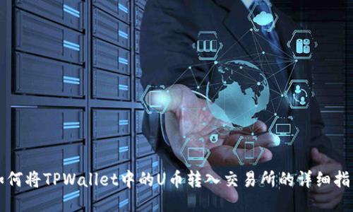 如何将TPWallet中的U币转入交易所的详细指南