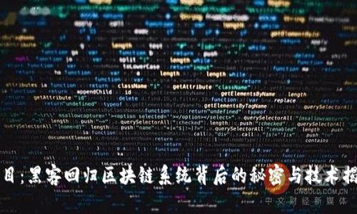 题目：黑客回归区块链系统背后的秘密与技术揭秘