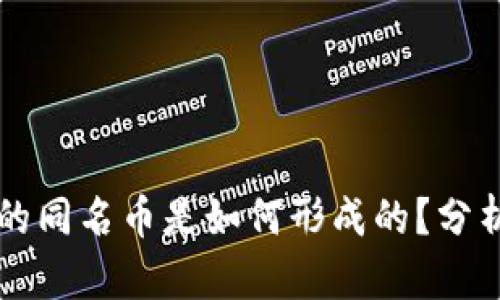 TPWallet中的同名币是如何形成的？分析及解决方案