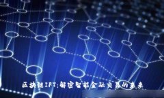 区块链IFT：解密智能金融交易的未来