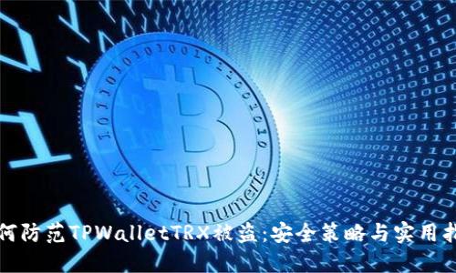 如何防范TPWalletTRX被盗：安全策略与实用指南