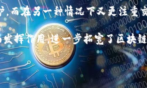 微区块链是什么意思

微区块链是区块链技术的一种新兴应用，它在传统区块链的基础上进行了简化和，主要是为了提升交易效率、降低成本，同时保持去中心化和安全性。与传统区块链相比，微区块链的区块较小，验证过程更加灵活，适合小规模、高频率的交易。

微区块链的设计理念通常围绕以下几个方面：

1. **轻量化设计**：微区块链通过减少区块内包含的交易数据、降低区块链的复杂性，使得节点的存储和计算压力大大减小。因此，微区块链更适用于资源有限的终端设备或移动环境。

2. **快速交易确认**：由于区块小、网络节点数量的限制，微区块链能够实现更快的交易确认速度，适合实时交易应用。

3. **适应性和灵活性**：微区块链可以根据具体应用场景调整其特性，例如在某些情况下增强隐私保护，而在另一种情况下又更注重交易的透明度。

4. **应用场景广泛**：微区块链不仅能够用于金融领域，还能在供应链管理、身份认证、数据存储等方面发挥作用，进一步拓宽了区块链技术的应用范围。

### 微区块链的深入解析及应用前景