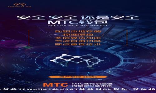 如何将TPWallet的USDT转移到BK钱包：详细指南