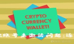 和关键词的设计如何解决TPWallet账号未激活问题：