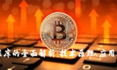 区块链匿名数据库的全面解析：技术原理、应用