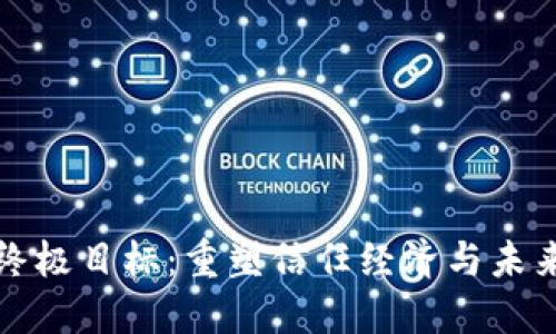 区块链的终极目标：重塑信任经济与未来数字社会