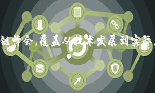 区块链峰会的具体时间会因主办方和地点的不同而有所变化。通常情况下，各大城市和组织会定期举办各种主题的区块链峰会，覆盖从技术发展到实际应用等多个领域。为了获取最新和准确的信息，建议您查阅相关会议的官方网站或者关注区块链相关的媒体与社交平台。

如果您想了解特定地点或组织主办的区块链峰会时间，可以提供更多信息，我将很乐意帮助您查找相关信息！