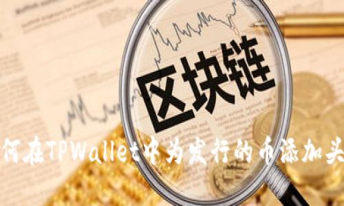 如何在TPWallet中为发行的币添加头像