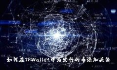 如何在TPWallet中为发行的币添加头像