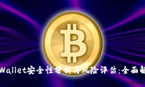 TPWallet安全性分析与风险评估：全面解读