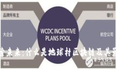 探索未来：什么是地球村区块链及其影响