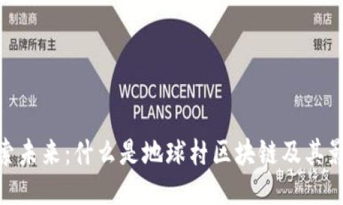 探索未来：什么是地球村区块链及其影响