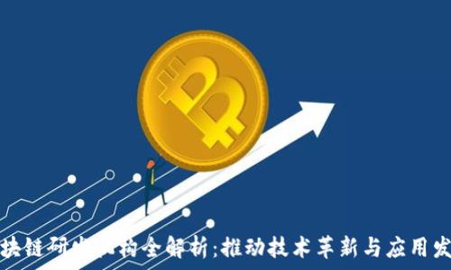   
区块链研发机构全解析：推动技术革新与应用发展