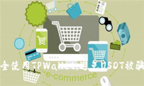 如何安全使用TPWallet，避免USDT被骗的风险