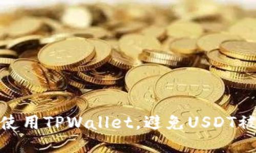 如何安全使用TPWallet，避免USDT被骗的风险
