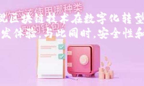 区块链是一种去中心化的分布式账本技术，而Java区块链则是指使用Java编程语言来构建区块链系统或应用程序。Java是一种广泛使用的编程语言，因其平台无关性、稳定性和丰富的生态系统，成为许多开发者特别是在企业级应用和区块链技术实现中的热门选择。

### Java区块链的基本概念

区块链技术的核心在于将数据结构化地存储在一个区块中，并通过链式结构将多个区块连接在一起，从而形成一个不可篡改的记录。这一技术使得信息能够在多个节点之间透明、可信地共享。Java区块链则利用Java语言的特性来实现这些数据存储、验证和交互功能。

### Java区块链的优点

1. **跨平台特性**：Java具有“一次编写，到处运行”的特性，使得在不同操作系统上运行的区块链应用更为方便。
2. **丰富的库和框架**：Java拥有许多优秀的库和框架，例如Spring框架，开发者可以利用这些工具加速区块链应用的开发。
3. **强大的社区支持**：Java有一个庞大的开发者社区，可以提供大量的支持和资源，帮助开发者解决问题，并加快开发过程。

### Java区块链的应用场景

Java区块链可以应用于多个领域，以下是一些常见的应用场景：

- **金融服务**：诸如数字货币、智能合约和数字资产管理等。
- **供应链管理**：追踪产品的来源和运输过程，确保供应链的透明度。
- **身份验证**：通过区块链技术来创建安全、可靠的身份验证系统。
- **智能合约**：使用Java编写的智能合约可以自动执行合约条款，减少中介干预。

### 可能相关的问题

#### 问题1：Java区块链和其他区块链技术的区别是什么？

Java区块链与其他区块链技术的区别
在技术上，Java区块链与其他区块链技术主要区别在于编程语言和开发工具。例如，许多公链是用C  和Go等语言编写的，而Java区块链则使用Java。
Java的优点在于其庞大的社区和丰富的生态系统，许多企业级解决方案都是基于Java开发的。因此，Java区块链通常更易于与现有系统集成，特别适合企业应用。
另一方面，其他语言如C  在性能方面可能更具优势，但Java的安全性、跨平台性和可维护性更适合长期使用。

#### 问题2：如何使用Java构建一个简单的区块链？

使用Java构建简单区块链的步骤
首先，构建一个简单的区块链，我们需要定义一个区块类和区块链类。
在区块类中，我们需要设计区块的属性，包括索引、时间戳、数据和前一个区块的哈希值。然后，在区块链类中，我们可以创建一个链表来存储这些区块。
我们还需要实现一个简单的添加区块和验证区块的功能。通过这些步骤，我们可以初步构建一个简单的Java区块链系统。

#### 问题3：Java区块链的安全性如何？

Java区块链的安全性分析
Java区块链的安全性主要体现在数据的不可篡改性和加密技术的使用。每个区块的哈希值是基于当前区块的数据和前一个区块的哈希计算得出的，因此一旦区块被添加到链中，就几乎不可能被更改。
此外，Java开发者可以利用多种加密技术（如SHA-256）来保护数据安全。通过实施共识算法，确保网络中所有节点的数据同步和一致性，从而进一步增强系统的可靠性和安全性。

#### 问题4：Java区块链的性能与

Java区块链性能的方法
Java区块链的性能通常受限于网络延迟、共识算法和数据处理能力等因素。为了性能，开发者可以考虑实施更高效的共识算法，例如委托权益证明（DPoS）。
此外，通过合理配置服务器资源、提高网络带宽及并行处理能力等手段也能提升整体性能。利用多线程和异步处理技术，使得区块链应用能够更快地响应用户请求和处理事务。

#### 问题5：未来Java区块链的发展趋势

Java区块链未来的发展趋势
未来，Java区块链技术将进一步向智能合约、去中心化金融（DeFi）和数据隐私保护等方向发展。越来越多的企业开始重视区块链技术在数字化转型中的价值，Java区块链由于其企业级适应性强，无疑将迎来更广泛的应用。
同时，随着技术的持续进步，Java区块链的生态系统也将不断完善。更多的工具和框架将出现，为开发者提供更便捷的开发体验，与此同时，安全性和隐私性的提升也将成为开发的重点。

以上是Java区块链的基本概念及相关内容，您可以根据需要进一步深入讨论和展开。