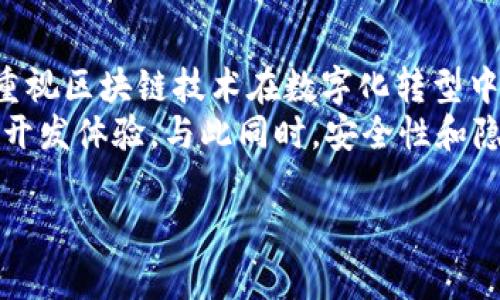 区块链是一种去中心化的分布式账本技术，而Java区块链则是指使用Java编程语言来构建区块链系统或应用程序。Java是一种广泛使用的编程语言，因其平台无关性、稳定性和丰富的生态系统，成为许多开发者特别是在企业级应用和区块链技术实现中的热门选择。

### Java区块链的基本概念

区块链技术的核心在于将数据结构化地存储在一个区块中，并通过链式结构将多个区块连接在一起，从而形成一个不可篡改的记录。这一技术使得信息能够在多个节点之间透明、可信地共享。Java区块链则利用Java语言的特性来实现这些数据存储、验证和交互功能。

### Java区块链的优点

1. **跨平台特性**：Java具有“一次编写，到处运行”的特性，使得在不同操作系统上运行的区块链应用更为方便。
2. **丰富的库和框架**：Java拥有许多优秀的库和框架，例如Spring框架，开发者可以利用这些工具加速区块链应用的开发。
3. **强大的社区支持**：Java有一个庞大的开发者社区，可以提供大量的支持和资源，帮助开发者解决问题，并加快开发过程。

### Java区块链的应用场景

Java区块链可以应用于多个领域，以下是一些常见的应用场景：

- **金融服务**：诸如数字货币、智能合约和数字资产管理等。
- **供应链管理**：追踪产品的来源和运输过程，确保供应链的透明度。
- **身份验证**：通过区块链技术来创建安全、可靠的身份验证系统。
- **智能合约**：使用Java编写的智能合约可以自动执行合约条款，减少中介干预。

### 可能相关的问题

#### 问题1：Java区块链和其他区块链技术的区别是什么？

Java区块链与其他区块链技术的区别
在技术上，Java区块链与其他区块链技术主要区别在于编程语言和开发工具。例如，许多公链是用C  和Go等语言编写的，而Java区块链则使用Java。
Java的优点在于其庞大的社区和丰富的生态系统，许多企业级解决方案都是基于Java开发的。因此，Java区块链通常更易于与现有系统集成，特别适合企业应用。
另一方面，其他语言如C  在性能方面可能更具优势，但Java的安全性、跨平台性和可维护性更适合长期使用。

#### 问题2：如何使用Java构建一个简单的区块链？

使用Java构建简单区块链的步骤
首先，构建一个简单的区块链，我们需要定义一个区块类和区块链类。
在区块类中，我们需要设计区块的属性，包括索引、时间戳、数据和前一个区块的哈希值。然后，在区块链类中，我们可以创建一个链表来存储这些区块。
我们还需要实现一个简单的添加区块和验证区块的功能。通过这些步骤，我们可以初步构建一个简单的Java区块链系统。

#### 问题3：Java区块链的安全性如何？

Java区块链的安全性分析
Java区块链的安全性主要体现在数据的不可篡改性和加密技术的使用。每个区块的哈希值是基于当前区块的数据和前一个区块的哈希计算得出的，因此一旦区块被添加到链中，就几乎不可能被更改。
此外，Java开发者可以利用多种加密技术（如SHA-256）来保护数据安全。通过实施共识算法，确保网络中所有节点的数据同步和一致性，从而进一步增强系统的可靠性和安全性。

#### 问题4：Java区块链的性能与

Java区块链性能的方法
Java区块链的性能通常受限于网络延迟、共识算法和数据处理能力等因素。为了性能，开发者可以考虑实施更高效的共识算法，例如委托权益证明（DPoS）。
此外，通过合理配置服务器资源、提高网络带宽及并行处理能力等手段也能提升整体性能。利用多线程和异步处理技术，使得区块链应用能够更快地响应用户请求和处理事务。

#### 问题5：未来Java区块链的发展趋势

Java区块链未来的发展趋势
未来，Java区块链技术将进一步向智能合约、去中心化金融（DeFi）和数据隐私保护等方向发展。越来越多的企业开始重视区块链技术在数字化转型中的价值，Java区块链由于其企业级适应性强，无疑将迎来更广泛的应用。
同时，随着技术的持续进步，Java区块链的生态系统也将不断完善。更多的工具和框架将出现，为开发者提供更便捷的开发体验，与此同时，安全性和隐私性的提升也将成为开发的重点。

以上是Java区块链的基本概念及相关内容，您可以根据需要进一步深入讨论和展开。