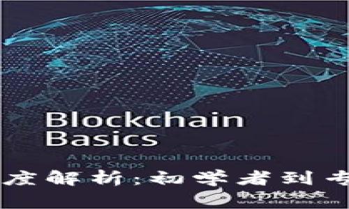 区块链技术的深度解析：初学者到专家的全方位指南