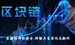 区块链网络安全：理解其重要性及挑战