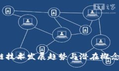  区块链技术发展趋势与潜在概念股分析