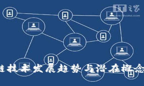  区块链技术发展趋势与潜在概念股分析