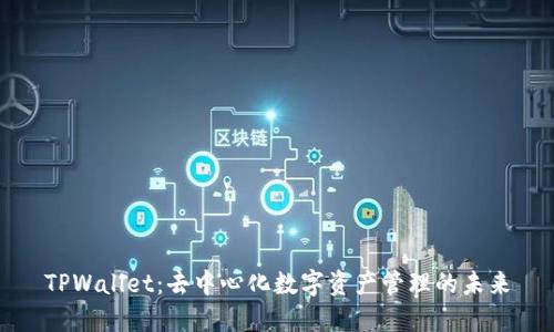 TPWallet：去中心化数字资产管理的未来