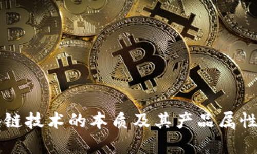 区块链技术的本质及其产品属性解析