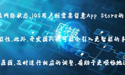   解决TPWallet卡住无法交易问题的终极指南 / 
 guanjianci TPWallet, 无法交易, 加密货币钱包, 交易问题 /guanjianci 

什么是TPWallet？
TPWallet是一个功能丰富的加密货币钱包，支持多种数字货币存储与交易。由于其用户友好的界面和强大的安全特性，TPWallet受到许多加密货币爱好者和交易者的青睐。用户可以通过TPWallet方便地进行转账、收款和管理他们的数字资产。

然而，与所有技术产品一样，TPWallet也可能会遇到各种问题，例如交易卡住。这种情况通常意味着用户在发起交易时，交易未能成功执行，而是停留在“待处理”状态，用户对此感到困惑和不安。了解这一现象的根本原因以及如何解决它，对于TPWallet的用户来说是非常重要的。

TPWallet交易卡住的常见原因
造成TPWallet交易卡住的原因可能有很多，以下是一些常见因素:

ul
    listrong网络拥堵:/strong 加密货币网络可能因交易量激增而变得拥堵。在高峰期，交易确认可能需要更长时间，造成交易在钱包中卡住。/li
    listrong矿工手续费设置过低:/strong 如果用户在提交交易时设置的矿工手续费过低，可能导致矿工不愿意处理该交易，从而导致交易延迟。/li
    listrong钱包软件故障:/strong 任何软件都有可能出现bug，TPWallet也不例外。如果软件出现故障，可能导致交易无法正常提交或显示卡住。/li
    listrong网络连接问题:/strong 如果设备与区块链网络的连接不稳定，可能导致交易无法提交或处理中断。/li
    listrong恶意软件攻击:/strong 在稀有情况下，如果用户的设备遭到恶意软件攻击，可能会影响TPWallet的正常功能。/li
/ul

如何解决TPWallet卡住无法交易的问题
如果您在使用TPWallet时遇到交易卡住的问题，可以按照以下步骤尝试解决:

h41. 检查网络状态/h4
首先，检查您的网络连接是否正常。确保设备连接到可靠的Wi-Fi或数据网络。有时烦人的Wi-Fi故障可能会干扰钱包与区块链网络的通信。

h42. 查看区块链状态/h4
使用区块链浏览器查看目标加密货币网络的状态，以确认是否存在网络拥堵的情况。如果网络繁忙，您可能需要稍等，再尝试进行交易。

h43. 增加矿工手续费/h4
如果您意识到您设置的矿工手续费较低，可以尝试再次提交交易，并设置一个更高的手续费，这样更容易被矿工接受并处理。

h44. 更新TPWallet软件/h4
确保您使用的是TPWallet的最新版本。开发者可能已修复 известных的问题。如果您没有及时更新，可能会导致您的钱包无法正常运作。

h45. 重启TPWallet或设备/h4
有时，简单的重启可以解决很多问题。尝试关闭TPWallet应用程序，或者重启您的设备，并再次打开TPWallet尝试进行交易。

常见问题

h41. 为什么我的交易在TPWallet中显示为“待处理”？/h4
用户在TPWallet中查看交易记录时，可能会遇到交易状态为“待处理”的情况。造成这种现象的原因通常是由于网络拥堵、手续费设置过低或矿工没有确认该交易。查询区块链浏览器，可以看到该交易是否存在。如果交易在区块链中反映为未确认状态，您可以考虑增加手续费，或者等待网络恢复正常。通常情况下，随着网络流量减少，上述交易应该会被矿工处理并确认。

h42. TPWallet卡住后，我的数据是否安全？/h4
有很多用户担心在TPWallet卡住交易后，自己的资产是否安全。一般情况下，只要您的助记词和私钥安全，您的资产并不会由于交易卡住而受到影响。交易本身是暂时挂起的状态，您的资产仍然在区块链上。务必保持助记词和私钥的安全，以避免资产丢失。如果后续问题无法解决，建议寻求TPWallet的正式支持渠道，与他们取得联系以获取帮助。

h43. 我该如何联系TPWallet的支持团队？/h4
联系TPWallet的支持团队可以通过多种方式进行。首先，您可以访问TPWallet的官方网站，查找与客服相关的联系信息。此外，许多钱包提供社交媒体或在线聊天等渠道进行用户支持。在发送请求时，务必详细描述您的问题，包括交易ID、发生时间以及您尝试的解决方式，这将有助于支持团队更快地识别和解决问题。

h44. 安卓与iOS用户在处理TPWallet交易卡住时有何不同？/h4
在技术上，安卓和iOS用户在处理TPWallet时的基本步骤相似，但由于系统的界面和特性差异，可能会导致一些不同之处。在安卓系统中，用户可以通过访问设置检查看看是否有可用更新，以及网络状态。iOS用户则需要留意App Store的更新情况。解决方案大多相似，用户都可以尝试重启设备或重新安装应用。此外，iOS的用户体验一般较为流畅，但需要特别注意应用权限和网络设置，而安卓用户则可能面对更多兼容性问题。

h45. 未来的TPWallet更新中是否会改善交易处理速度？/h4
随着区块链技术和加密行业的不断发展，TPWallet的开发团队也在不断努力改善用户体验，包括交易处理速度。在未来的版本中，我们可以期待更好的算法和处理机制，以减少交易卡住的可能性。此外，开发团队也可能会引入更智能的手续费估算工具，帮助用户更直观地设置合适的矿工手续费，从而提升交易成功率。然而，任何技术的发展都有其局限性，用户在高峰时段时仍然需要耐心等待交易的确认。

总结
TPWallet作为一个热门的加密货币钱包，虽为用户提供了许多便利，但在使用过程中，交易卡住的问题时有发生。通过上述分析和解决方案，用户可以更有效地处理这些问题。了解交易卡住的原因，及时进行相应的调整，有助于更顺畅地进行加密货币的交易。此外，随着TPWallet的不断更新和，用户在未来的使用中将能享受到更好的体验和服务。对加密货币的交易来说，掌握多种应对措施，将有助于提高用户的信心与安全感。