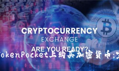 如何在TokenPocket上购买加密货币：完整指南