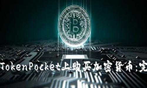 如何在TokenPocket上购买加密货币：完整指南