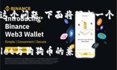 首先，关于“tpwallet不能存狗狗币吗”这个问题，