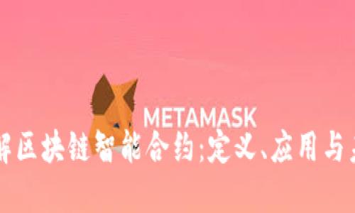 深入了解区块链智能合约：定义、应用与未来展望