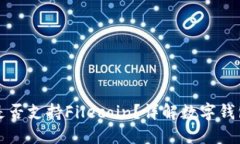 : TPWallet是否支持Filecoin？详解数字钱包的多链生