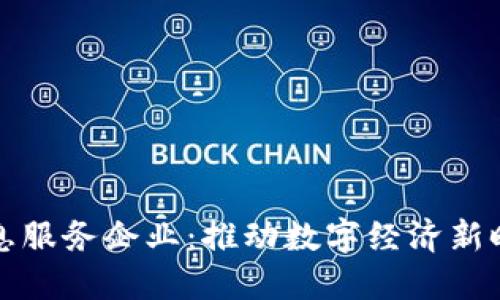 区块链信息服务企业：推动数字经济新时代的先锋