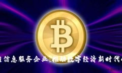 区块链信息服务企业：推动数字经济新时代的先