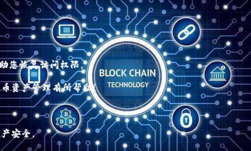 如何关闭TPWallet的兑换权限：全面指南与破解技巧  
bioti/bioti  
TPWallet, 兑换权限, 区块链, 钱包安全/guanjianci

### 介绍 TPWallet 及其兑换权限

在现代数字货币的世界中，安全性和控制权是用户最为关注的方面之一。TPWallet作为一个多功能的钱包，以其便捷的操作和多币种支持而受到广泛青睐。尤其是在兑币及交易功能上，TPWallet为用户提供了良好的操作体验。然而，随着时间的推移，用户可能会希望关闭钱包的兑换权限以增加安全性，防止未授权交易等风险。

本篇文章将详细讲解如何关闭TPWallet的兑换权限，同时针对用户可能面临的各种问题进行深入探讨，从而帮助大家更好地理解和使用TPWallet。

### 什么是TPWallet的兑换权限？

TPWallet的兑换权限是指该钱包对外进行数字货币兑换的功能。这一特性允许用户在不同的数字货币之间进行转换，提供了相对便捷的交易通道。然而，这样的权限也可能引发一些安全问题，尤其是在用户的私钥可能被泄露或者钱包遭受攻击时，未授权的兑换操作会导致损失。

因此，关闭兑换权限能够有效降低钱包被滥用的风险，从而提升账户的安全性。这一功能对于那些希望将资产长期保存于钱包中的用户尤其重要。

### 如何关闭TPWallet的兑换权限

步骤一：登录TPWallet
首先，您需要登录TPWallet。在手机端，打开应用程序并输入您的密码。在网页版本中，使用您的账户信息登录。确保使用安全的网络环境，以防止网络钓鱼或其他安全问题。

步骤二：进入账户设置
登录后，找到账户设置或安全设置选项。这通常在主界面的右上角或者底部菜单中。根据具体版本的不同，可能具体位置有所不同。

步骤三：查找兑换权限设置
在账户设置中，查找“兑换权限”或“交易权限”选项。点击进入后，您会看到相关的权限设置项。系统可能会提供当前的权限状态以及相应的关闭按钮。

步骤四：确认关闭权限
点击关闭兑换权限后，系统会要求您确认此操作。可能需要您输入一次密码或者进行二次验证，以确保您是此操作的真正发起者。这一过程旨在避免误操作，保护用户的资产。

步骤五：完成操作
确认后，系统将会执行操作，并在几秒钟内完成权限的关闭。您可以在同一页面上查看权限的最新状态，确认兑换权限已成功关闭。

### 相关问题讨论

1. TPWallet的安全性如何提高？
除了关闭兑换权限之外，用户可以采取多种措施来增强TPWallet的安全性。以下是一些有效的方法：

h4使用更强密码/h4
选择一个复杂且独特的密码，是保护钱袋的第一步。尽量避免使用简单的组合如“123456”或“password”，并使用字母、数字与特殊符号的组合。

h4启用双重认证（2FA）/h4
大多数数字钱包都会提供双重认证（2FA）功能，可以大大增强账户安全性。启用后，即使密码被破解，黑客仍需额外的认证才能访问账户。

h4定期更新应用版本/h4
确保您的TPWallet应用程序始终保持最新状态，开发者常常会修复漏洞并提升安全性能，因此及时更新是重要的安全措施。

h4避免公共网络环境/h4
在连接公共Wi-Fi网络时，访问您的数字钱包是非常不安全的。尽量使用私人网络或使用虚拟私人网络（VPN）来保护您的数据安全。

h4定期备份/h4
定期备份您的钱包信息以防万一，确保即使设备丢失或被盗，您仍能够继续访问您的资产。

2. TPWallet支持哪些数字货币？
TPWallet支持多种数字货币，包括但不限于比特币（BTC）、以太坊（ETH）、泰达币（USDT）等。随着市场的变化，钱包可能会不断增加对新币种的支持，目前主流的数字货币通常都可以在TPWallet上找到。

此外，TPWallet还支持ERC-20标准的代币，为不同的项目与代币持有者提供便利，这使得用户不仅可以进行基本的买卖交易，还能够进行更复杂的资产管理。

3. TPWallet的交易费用合理吗？
TPWallet的交易费用通常和市场上其他主流数字钱包持平，用户在进行兑换时会面临一定的手续费，这个费用通常会根据当前的网络拥堵情况而有所变动。用户在进行交易前，可以在钱包内查看具体的费用信息，从而做出合理的决策。一般来说，在交易量较大的时段，费用可能会有所增加，而在流量比较低的时候，费用则可能下降。

4. 如何恢复TPWallet的兑换权限？
假如您在关闭了TPWallet的兑换权限后，之后又希望重新开启，您只需按照之前的关闭步骤相反进行操作。在账户设置中找到兑换权限设置，并选择重新开启。与关闭步骤相似，系统也会要求您确认此操作。确保您有完整的身份验证，避免未授权的恢复操作。

5. 如果忘记TPWallet密码该怎么办？
如果您忘记了TPWallet的密码，可以通过以下步骤进行恢复：

h4恢复助记词/h4
用户在初次设置TPWallet时通常会生成一个助记词。您可以使用这个助记词来恢复您的钱包。请妥善保管助记词，丢失后将无法找回。

h4联系客服支持/h4
如果您未能通过助记词找回账户，可以联系TPWallet的客服支持，寻求进一步的帮助。务必提供必要的信息来证明您的身份，以便他们协助您恢复访问权限。

通过这样的内容架构，TPWallet用户能够全方位了解如何关闭兑换权限的重要性以及后续如何保障钱包的安全。希望本文对您的数字货币资产管理有所帮助！

### 总结

关闭TPWallet的兑换权限是提升钱包安全的重要措施，用户不仅需要掌握这一功能的操作流程，还需结合其他安全措施来保护自己的资产安全。