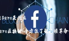 区块链Sero是什么揭秘Sero区块链：全方位了解这项