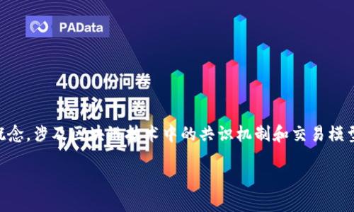 区块链CTM（Consensus Transaction Model）是一个重要的概念，涉及区块链技术中的共识机制和交易模型。以下为简单的介绍和内容，若需更详细的信息，欢迎继续询问。

### 区块链CTM：深入了解共识交易模型的意义与应用