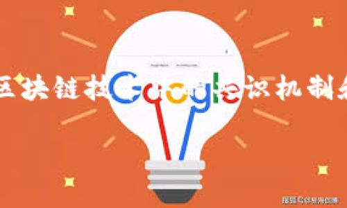 区块链CTM（Consensus Transaction Model）是一个重要的概念，涉及区块链技术中的共识机制和交易模型。以下为简单的介绍和内容，若需更详细的信息，欢迎继续询问。

### 区块链CTM：深入了解共识交易模型的意义与应用