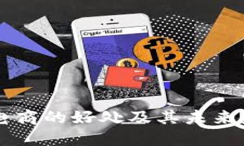 区块链电商的好处及其未来发展展望