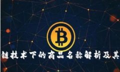 区块链技术下的商品名称解析及其影响