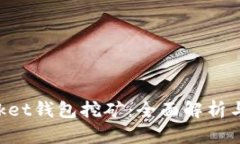 TokenPocket钱包挖矿：全面解析与实用指南