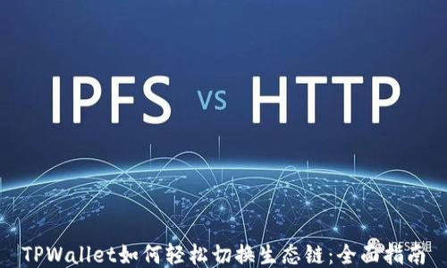 
TPWallet如何轻松切换生态链：全面指南