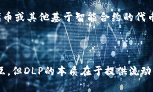 在讨论tpwallet中的DLP（Decentralized Liquidity Pool，去中心化流动性池）是否是令牌之前，我们首先需要对tpwallet和DLP这两个概念有一个清晰的理解。

### 什么是tpwallet？

tpwallet是一个多链数字钱包，它支持各种加密货币和代币的存储、管理和交易。tpwallet的设计旨在为用户提供一个安全、便捷的数字资产管理体验。用户可以通过tpwallet进行代币的转账、接收以及通过去中心化交易所（DEX）参与交易。

### 什么是DLP（去中心化流动性池）？

DLP是指通过智能合约在区块链上创建的流动性池，允许用户将他们的资产提供给池中以换取交易费用和奖励。DLP的目的在于增加某种资产的流动性，并使得用户可以在无需中介的平台上进行交易。用户提供流动性通常是通过将两种资产以一定比例存入流动性池，作为回报，用户将获得流动性提供者代币（LP Token）。

### tpwallet中DLP是否为令牌？

DLP本身并不是一个特定的代币，而是一个服务或机制的名称。用户通过tpwallet参与DLP时，可能会涉及到某种代币的使用，例如流动性提供者代币或其他基于智能合约的代币。用户的实际操作中，可能会接触到与流动性相关的各种代币，但DLP本身并不代表任何一种特定的代币。

### 总结

因此，在tpwallet中，DLP代表的是一种通过去中心化流动性池提供流动性的方法，而不单是某种令牌。用户在参与DLP的过程中，会与多种令牌交互，但DLP的本质在于提供流动性，而不是作为一种单独的令牌存在。通过这种机制，用户可以在tpwallet中更高效地管理他们的数字资产。