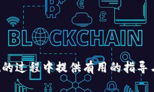   如何在TPWallet中安全地更改密码：详细指南 / 
 guanjianci TPWallet, 更改密码, 钱包安全, 加密货币 /guanjianci 

在数字货币盛行的今天，安全性显得尤为重要，尤其是在管理资产的过程中。TPWallet作为一款受欢迎的数字资产管理工具，提供了多种安全功能，其中之一就是更改密码的功能。本文将详细探讨如何在TPWallet中安全地更改密码，并在此过程中引入相关的安全措施和最佳实践，确保用户的数字资产安全。

1. TPWallet是什么？
TPWallet是一款方便用户管理加密货币资产的钱包，它不仅支持多种数字货币，还提供了一系列的功能，如交易、存储和转账等。此外，TPWallet还注重用户的隐私和安全，采取了多层次的安全措施，保证用户的资产安全。由于近年来加密货币的火爆，如何保护自己的钱包和资产，成为每个用户必须面对的重要课题。TPWallet提供了多种安全措施，其中包括密码管理、双重认证等，这些都有助于提升用户的安全感。

2. 为什么需要更改TPWallet密码？
更改TPWallet密码是一个重要的安全步骤，主要有以下几个原因：
ul
    listrong防止账户被盗：/strong如果您发现自己的TPWallet账户可能暴露给他人，立即更改密码可以有效防止账户被盗用。/li
    listrong定期更改密码：/strong定期更改密码是安全最佳实践之一，这样可以降低密码被破解的风险。/li
    listrong使用复杂密码：/strong如果您最初设置的密码较为简单，或是在多个平台上使用相同的密码，更改为一个复杂且唯一的密码至关重要。/li
    listrong收到安全警告：/strong如果TPWallet或其他安全机构向您发送安全警告，建议立即更改密码以保护账户安全。/li
/ul

3. 如何在TPWallet中更改密码？
在TPWallet中更改密码的步骤相对简单，以下是详细的操作流程：
ol
    listrong登录TPWallet：/strong首先，用您当前的密码登录TPWallet账户。/li
    listrong进入设置：/strong在账户页面，寻找“设置”或“账户设置”选项，点击进入。/li
    listrong选择更改密码：/strong在设置页面中，找到“更改密码”选项，点击进入。/li
    listrong输入当前密码：/strong系统会提示您输入当前的密码以进行验证。/li
    listrong输入新密码：/strong之后，您需要输入新的密码。建议使用大小写字母、数字和特殊字符的组合，以提高密码的复杂度。/li
    listrong确认新密码：/strong再次输入新密码以确保准确无误。/li
    listrong提交更改：/strong完成上述步骤后，点击“提交”或“确认”按钮，系统将会保存您的新密码。/li
/ol
在成功更改密码后，您会收到一条确认信息，提示您的密码已成功更改。此时，建议您退出账户并使用新密码重新登录，以确保一切正常。

4. TPWallet密码管理的最佳实践
有效地管理密码对于保护TPWallet及其他数字资产至关重要，以下是一些最佳实践：
ul
    listrong使用复杂密码：/strong避免使用容易被猜测的密码，例如生日、姓名等信息。复杂密码应包含大写字母、小写字母、数字和特殊符号。/li
    listrong定期更换密码：/strong建议至少每3个月更换一次密码，定期维护可防止潜在的安全威胁。/li
    listrong启用双重验证：/strongTPWallet支持双重验证功能，开启此功能能够为账户添加一层额外的安全保护。/li
    listrong不要在多个网站使用相同的密码：/strong确保每个账户的密码都是唯一的，以减少信息泄露的风险。/li
    listrong使用密码管理工具：/strong如果您难以记住多个复杂密码，可以考虑使用密码管理工具，安全存储和管理密码。/li
/ul

5. 可能遇到的问题及解决方案
在更改TPWallet密码的过程中，用户可能会遇到以下几个问题：

问题一：忘记当前密码怎么办？
如果您忘记了TPWallet的当前密码，您将无法直接更改密码。但不要担心，您可以通过以下步骤找回密码：
ol
    listrong访问登录页面：/strong打开TPWallet的登录页面，寻找“忘记密码”选项。/li
    listrong验证身份：/strong根据系统提示，输入您的邮箱或手机号进行身份验证。/li
    listrong接收重置链接：/strong系统将发送一个包含密码重置链接的电子邮件或短信，点击链接。/li
    listrong设置新密码：/strong遵循链接中的提示设置新密码，完成后，您可以使用新密码重新登录TPWallet。/li
/ol
请记住，在重置密码后，要重新审视账户安全设置，例如启用双重验证等。

问题二：为什么更改密码后无法登录？
如果您在更改密码后无法登录TPWallet，可能是由于以下原因：
ul
    listrong输入错误：/strong首先，检查您输入的新密码是否正确，确保没有多余的空格及大小写的准确性。/li
    listrong账户锁定：/strong在多次尝试错误密码后，TPWallet可能会暂时锁定账户，以保护安全。这种情况下，您需要等待一段时间后再次尝试。/li
    listrong密码未更新：/strong有时网络延迟可能导致更改未生效。您可以尝试在不同的设备上尝试登录。/li
/ul
如果问题依然存在，建议联系TPWallet的客服支持，获取专业的帮助。

问题三：如何确认我的新密码安全？
确认新密码是否安全，可以考虑以下几个方面：
ul
    listrong长度和复杂性：/strong一个强密码至少应包含8到12个字符，并且包含大写字母、小写字母、数字和特殊字符。/li
    listrong避免常见的密码：/strong不要使用诸如“123456”、“password”等常见的密码，这些密码非常容易被破解。/li
    listrong使用密码强度测试工具：/strong可以使用一些在线的密码强度测试工具，检查您的密码安全性。/li
/ul
确保您使用的密码不容易被猜测，而且符合买家和安全最佳实践是关键。

问题四：我能否设置TPWallet无密码登录？
TPWallet并不建议用户设置无密码登录，因为这会大大降低账户安全性。尽管某些平台可能支持生物识别技术（如指纹或面部识别），但在使用这些技术时依然需要设置强密码，作为备选方案。
基于安全考虑，保持密码使用是保障数字资产安全的最佳方法。在使用生物识别技术时，建议同时启用双重验证功能，以提升账户保护的级别。

问题五：如何防止密码被窃取？
为了防止密码被窃取，建议采取以下措施：
ul
    listrong定期更新：/strong如前所述，定期更改密码是一种有效的安全防护措施。/li
    listrong启用双重验证：/strong双重验证有效增加了未授权访问账户的难度。/li
    listrong保护设备安全：/strong确保您的手机和电脑设备有防病毒软件和防火墙，避免受到恶意软件的攻击。/li
    listrong使用安全连接：/strong在更改密码或进行交易时，务必确保使用安全的网络环境，例如避免在公共Wi-Fi下进行此类操作。/li
/ul
通过以上的安全措施，您可以有效降低密码被窃取的风险。

总结来说，更改TPWallet密码是保障您数字资产安全的重要环节。通过定期更新密码、采用强密码策略、启用双重验证等多种措施，可以有效提升账户的安全性。希望本文能为您在使用TPWallet的过程中提供有用的指导与帮助。