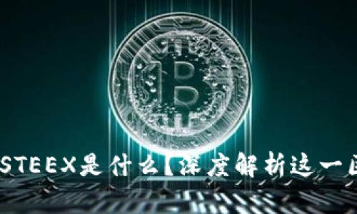 ### INSTEEX是什么？深度解析这一区块链项目